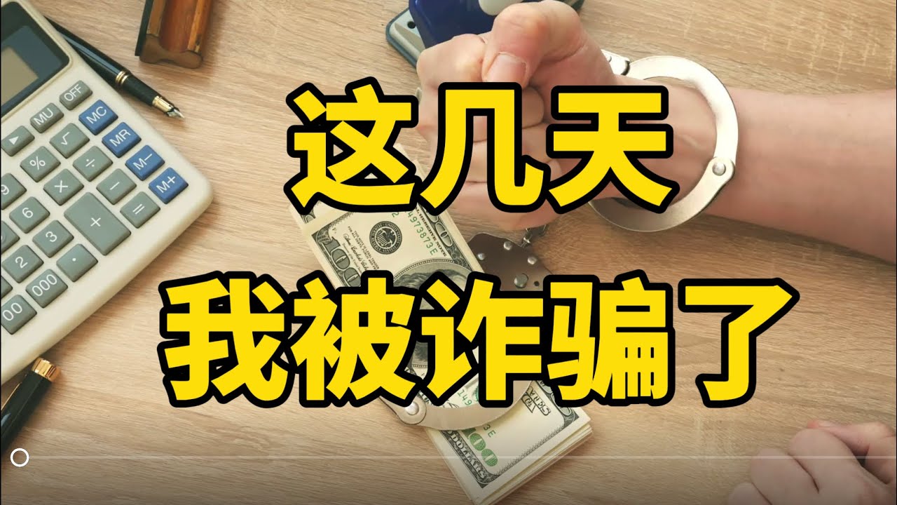 有些事，只有骗子能满足你#海外生活 #诈骗#海外华人 #骗子太多#出国 - YouTube