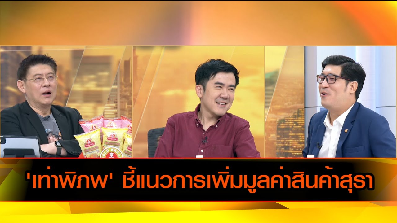 'เท่าพิภพ' ชี้แนวการเพิ่มมูลค่าสินค้าสุรา