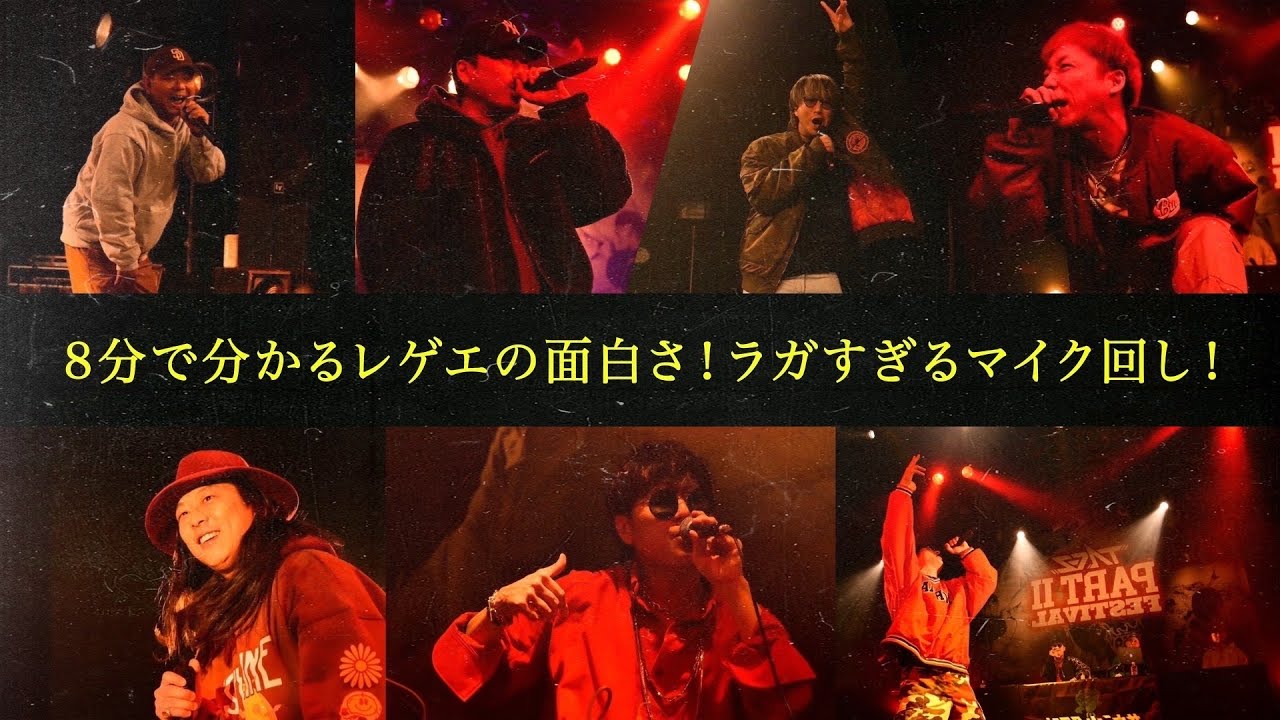 8分で分かるレゲエの面白さ！ラガすぎるマイク回し！ - YouTube