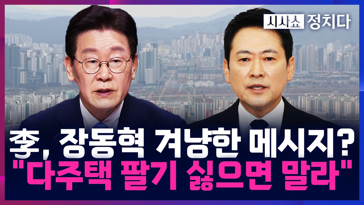 [시사쇼 정치다] 李, 싱가포르서도 장동혁 겨냥?···張 