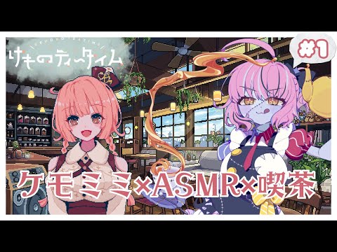 【#けものティータイム/01】ケモミミ×ASMR×喫茶店＝カワイイ！【ネタバレ注意】