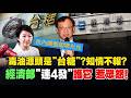 台糖早知毒油知情不報?! 盧秀燕點名吃案部會護航 經濟部連4發護惹眾怒 ‪@中天電視CtiTv