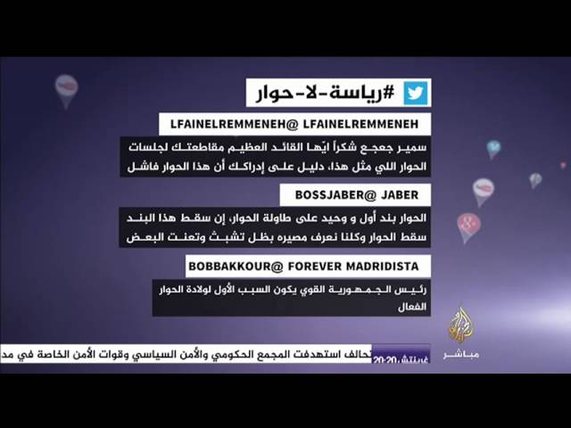 نشرة تويتر..#رياسة_لا_حوار