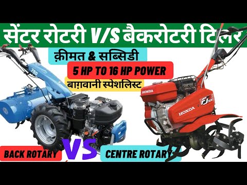 Rotary Tiller || Centre Rotary Vs Back Rotary Tillers ॥ कौन सा टिलर है किसान के लिए सही