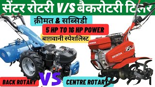 Rotary Tiller || Centre Rotary Vs Back Rotary Tillers ॥ कौन सा टिलर है किसान के लिए सही