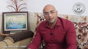 برنامج انغام التلاوة العراقية  - النهاوند -  تقديم القارئ بلاسم جليل