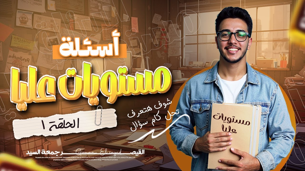 الحلقة 1 I نص ساعة من المستويات العليا  I اسئلة متوقعة في إمتحان 2025#القيصر_جمعة_السيد#ثانوية_عامة📚