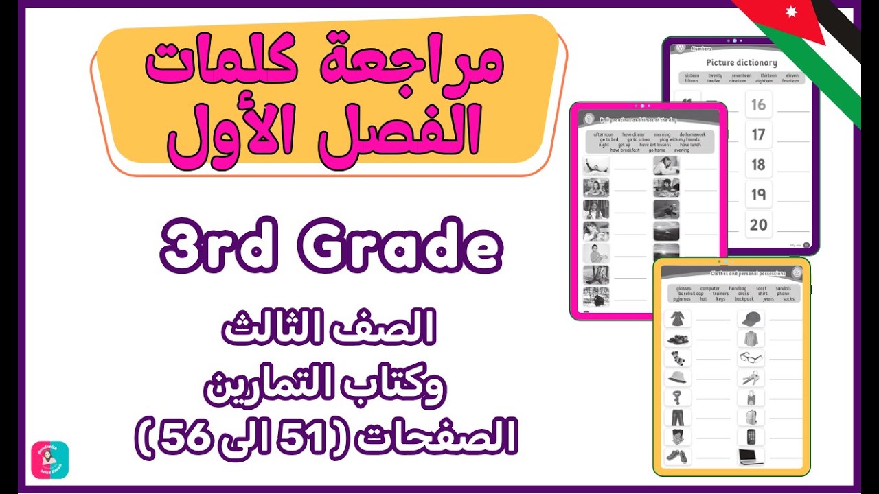 ثالث إنجليزي | مراجعة كلمات الفصل الأول وحل كتاب التمارين