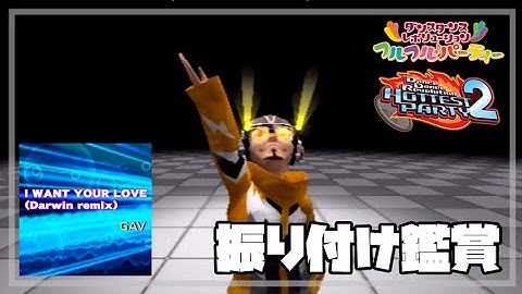 [DDR フルフル♪パーティー / HP2] I WANT YOUR LOVE (Darwin remix) [振り付け鑑賞]