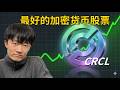 USDC母公司Circle深度拆解｜最好的加密货币股票