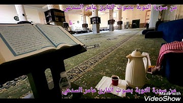 آيات من سورة التوبة بصوت القارئ عامر الســـدعي
