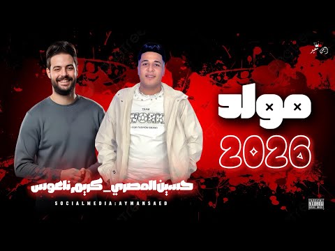 ترند 2026 الصاروخ حسين المصري الكابوس كريم نعوس امن المداخل انا جيت انا حطط ع الهلافيت