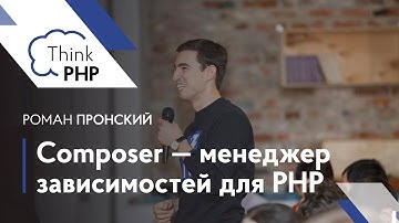 "Composer - менеджер зависимостей для PHP" — Роман Пронский