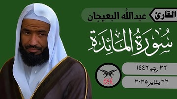 عبدالله البعيجان | ما تيسر من سورة المائدة | ٢٦ يناير ٢٠٢٥ | صلاة العشاء