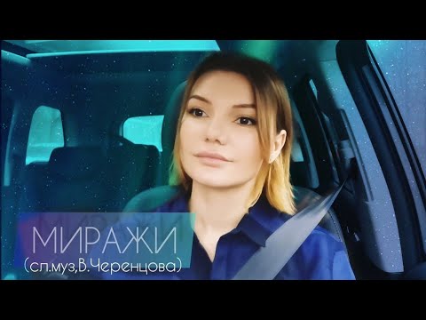 Миражи - Виктория Черенцова