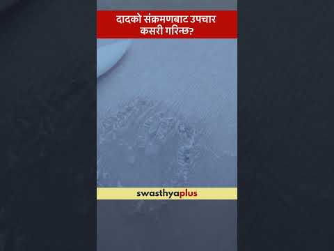 दादको संक्रमणबाट उपचार कसरी गरिन्छ? | Ringworm Infection: How to treat? | Dr Pravin Baniya | #Shots