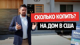 Сколько нужно ЗАРАБАТЫВАТЬ, чтобы купить дом за $2,000,000 в Бэй Эрии?