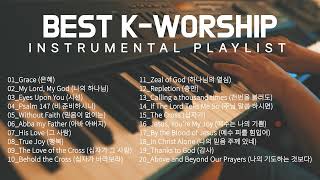 K - นมัสการ | เพลงสรรเสริญ Instrumental BEST 20 | คำอธิษฐาน | เพลย์ลิสต์ที่ไม่หยุดนิ่ง