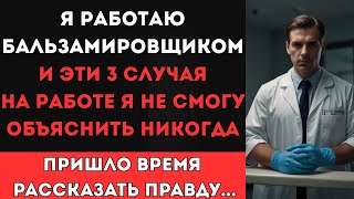 картинка: Я БАЛЬЗАМИРУЮ ЛЮДЕЙ, и эти 3 случая на работе я НЕ СМОГУ ОБЪЯСНИТЬ никогда...