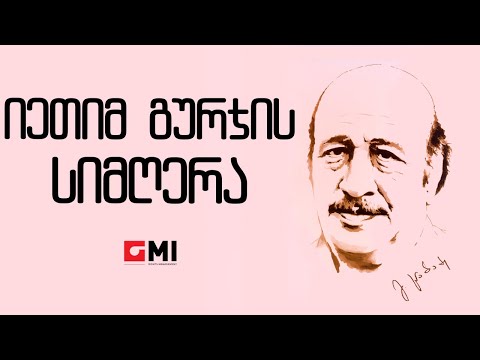 გოგი ცაბაძე - იეთიმ გურჯის სიმღერა / Gogi  Tsabadze - Ietim Gurjis Simghera