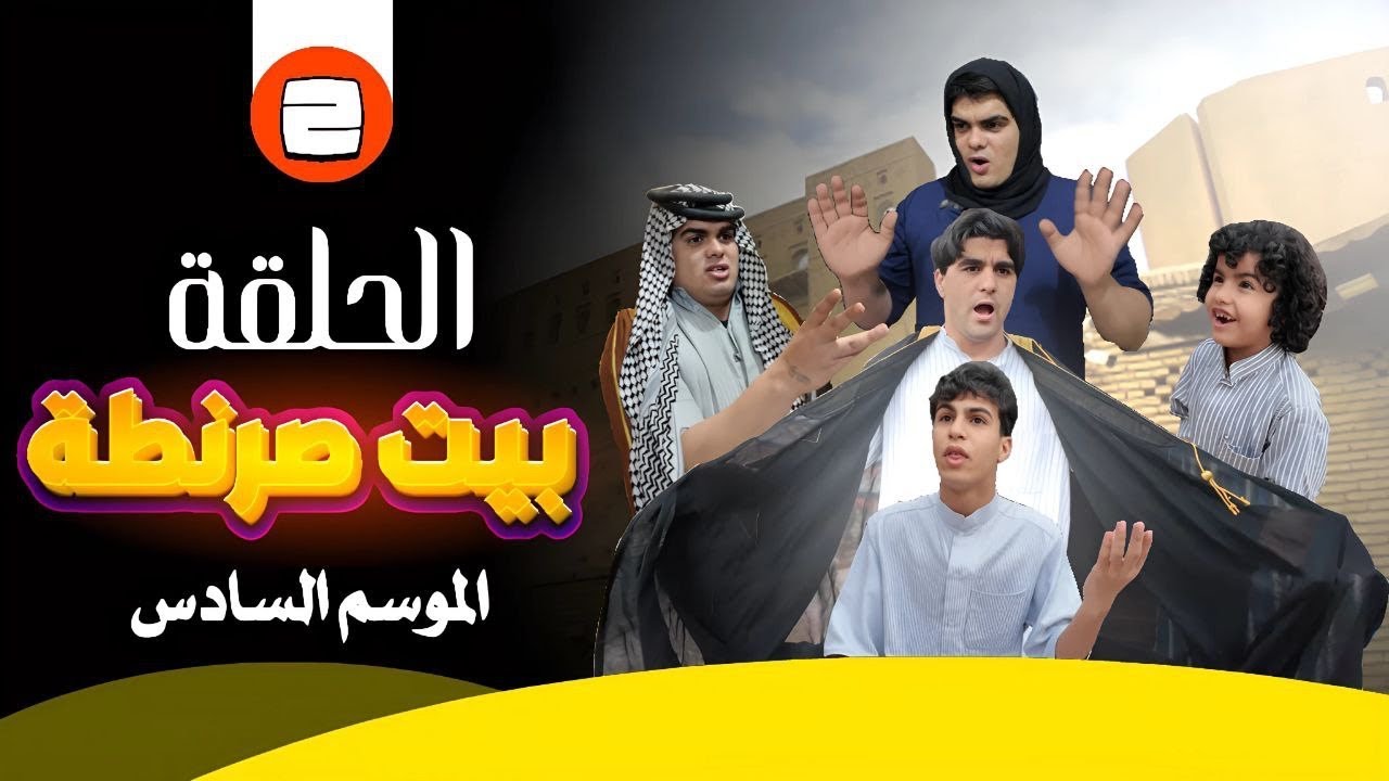 نوح سوه مقلب بخوتة علمود يرجع أمه للبيت طالق طالق  شوفوا شصار | بيت صرنطة الحلقة 2