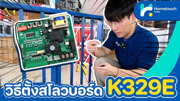 วิธีตั้งสโลวประตูรีโมท BSM มอเตอร์กล่องแดง บอร์ด K329E V129C