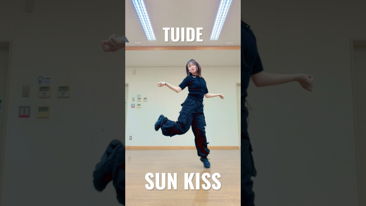 #TUIDE #SUNKISS # #じゅりっこダンス部 #踊ってみた #dancechallenge