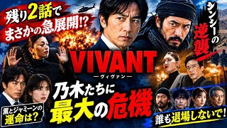 【VIVANT衝撃考察】残り2話でまさかの急展開！？シンシーの逆襲で乃木たちが絶体絶命…「誰も退場しないで！」視聴者の願いは届くのか？