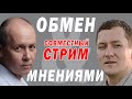 Дмитрий Болкунец и Валерий Цепкало | Совместный стрим