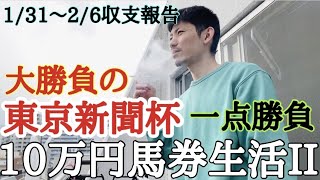 【10万円馬券生活】今週は東京新聞杯&川崎記念で大勝負だ！！先週の雪辱を上杉は果たせるのか！？1/31〜2/6収支報告。