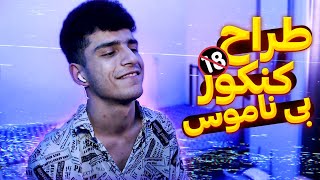 GAM#1 | گوفی آه میمز |  | من وقتی طراح سوال کنکور