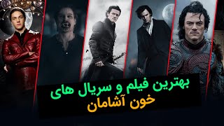 پرطرفدار ترین فیلم های خون آشامان👹فیلم های ترسناک خون آشامان و گرگینه😰😱