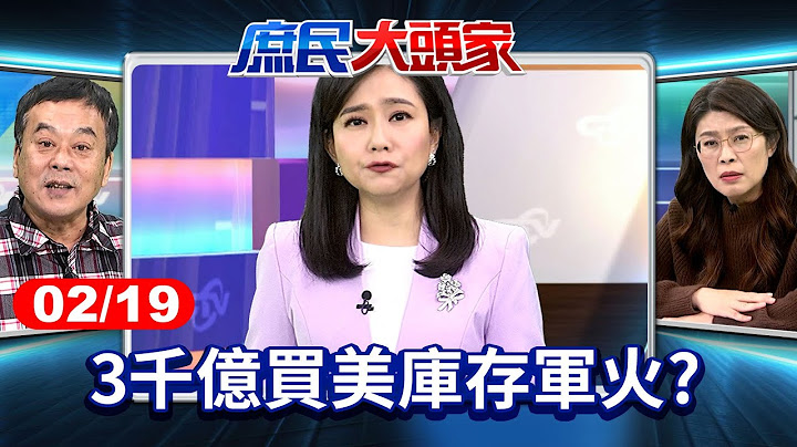 3千億買美庫存軍火？烏克蘭淪次殖民地？綠還迷信「有拜有保庇」？《庶民大頭家》完整版 20250219 #鄭麗文 #羅智強 #張啓楷 #董智森  @chinatvnews