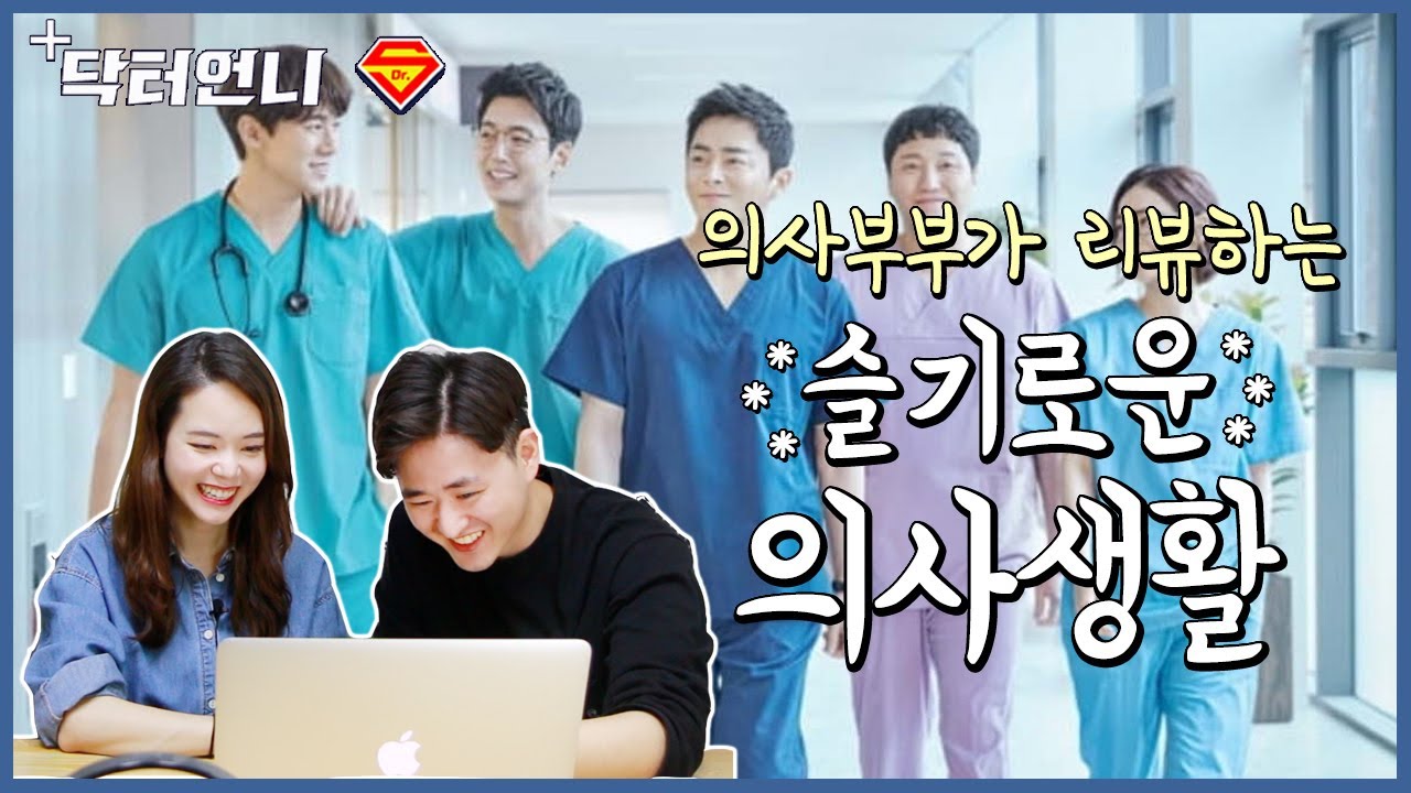 (Eng)[의학드라마리뷰] '슬기로운 의사생활'을 보는 의사 부부 현실반응. Real Doctor's reaction watching Hospital playlist