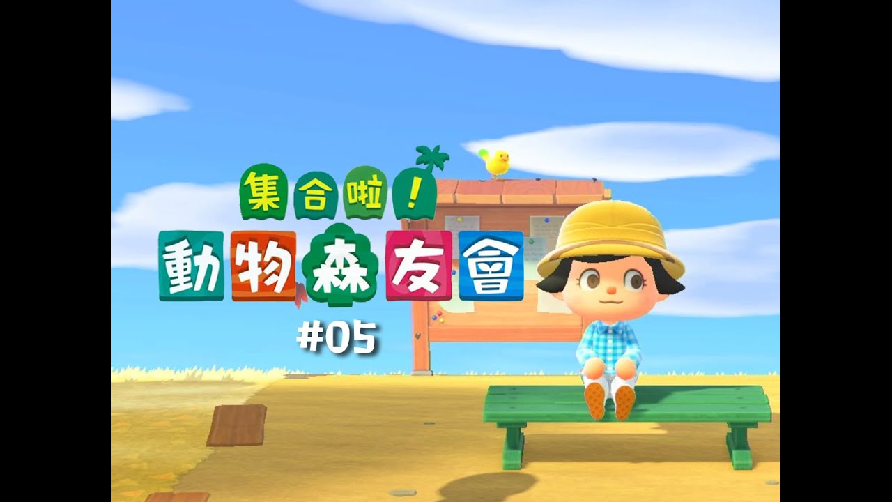 【动森 #05】是环卫工人的一天，也是疯狂摇树和钓鱼的一天！