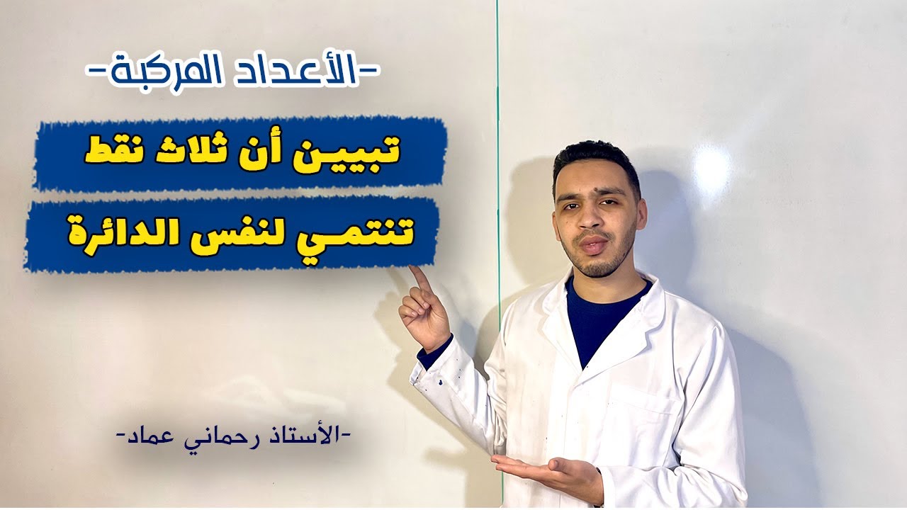 تبيين أن ثلاث نقط تنتمي لنفس الدائرة | الأعداد المركبة