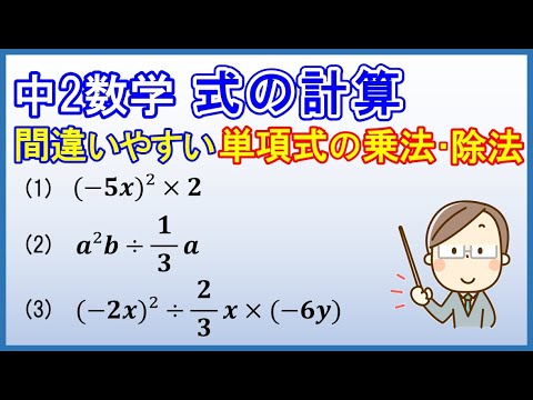 中2数学 式の計算 単項式の乗法 除法 Youtube