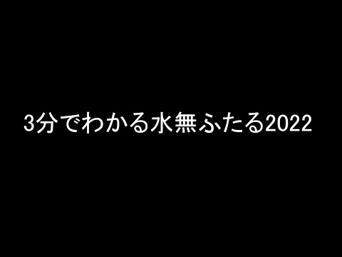 3分でわかる水無ふたる2022