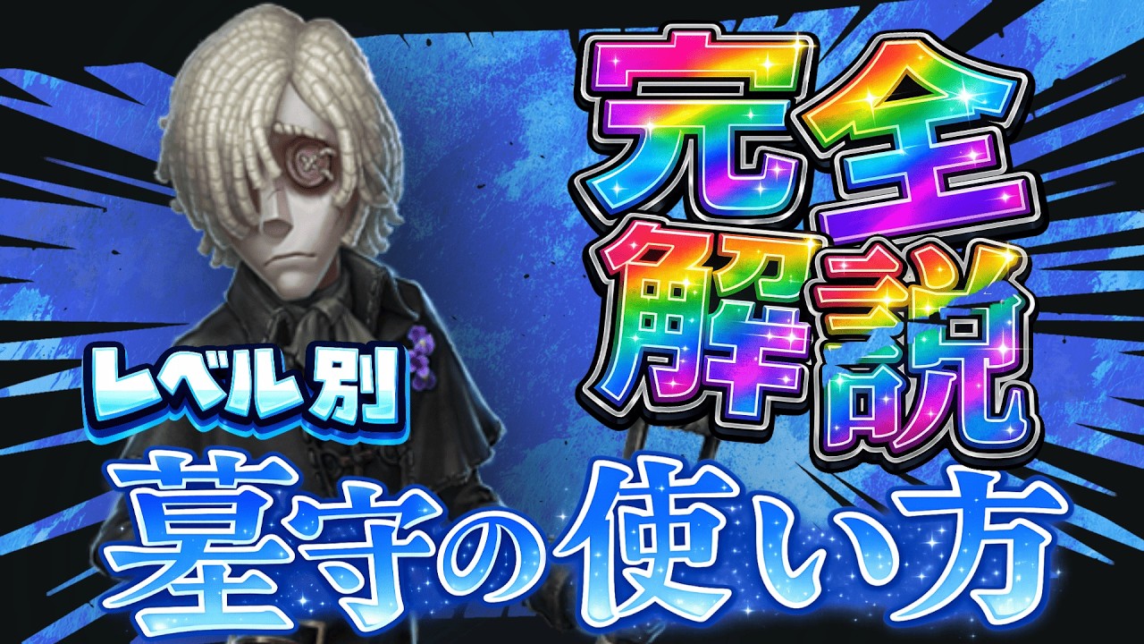 【完全解説】今1番うまい配信者による墓守の使い方 完全講座｜ランクマで勝てる立ち回り・救助・チェイス徹底解説！！【#identityv 】【#第五人格 】