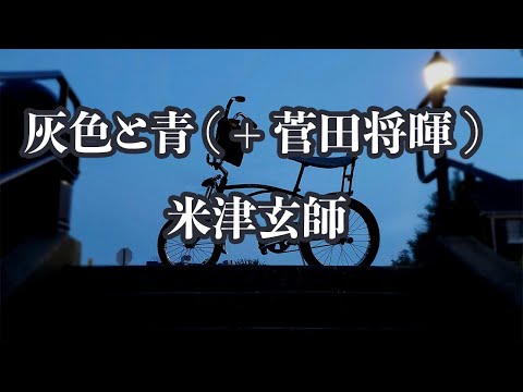 【生音風カラオケ】灰色と青 ( + 菅田将暉 ) - 米津玄師 【オフボーカル】