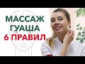 Как делать массаж гуаша? / Как сохранить молодость кожи лица самостоятельно