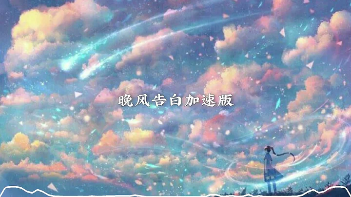 星野 - 晚風告白加速版（完整版）DOUYIN歌 - 天天要聞