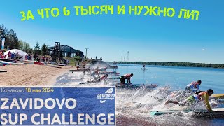 : Zavidovo SUP challenge 2024.     ?