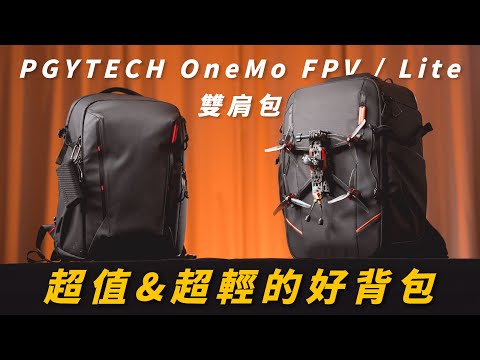 外出必備的超高CP值背包｜PGYTECH OneMo FPV雙肩包｜OneMo Lite 超輕攝影包 【懷爸瘋科技】