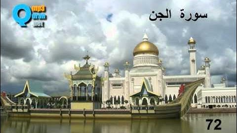 72 سورة الجن , سعد الغامدي ,Les djinns , Al-Jinn , Saad El Ghamidi