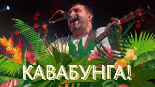 КАВАБУНГА! #1 АнимациЯ