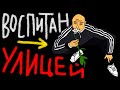 ВОСПИТАН УЛИЦЕЙ - с братками целуется \ жирный