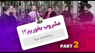 اولین برنامه دورهمی جوانان بدون سانسور، حرف هایی که هیچ جا زده نشد - قسمت دوم