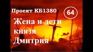 Куликовская Битва. Эпизод 64. Жена и дети князя Дмитрия