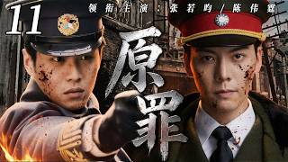 【2026 最新谍战剧】原罪 11💥｜ 经侦队长亲妹坠入商海诈骗深渊🔥他亲手追查却难斩手足情💀妹妹一错再错毁掉所有身边人，最后关头他亲手送她走进赎罪之门😭 #张若昀 #陈伟霆